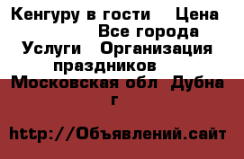 Кенгуру в гости! › Цена ­ 12 000 - Все города Услуги » Организация праздников   . Московская обл.,Дубна г.